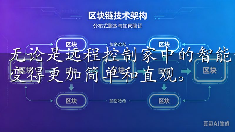 无论是远程控制家中的智能设备，还是查看设备的运行状态，都变得更加简单和直观。