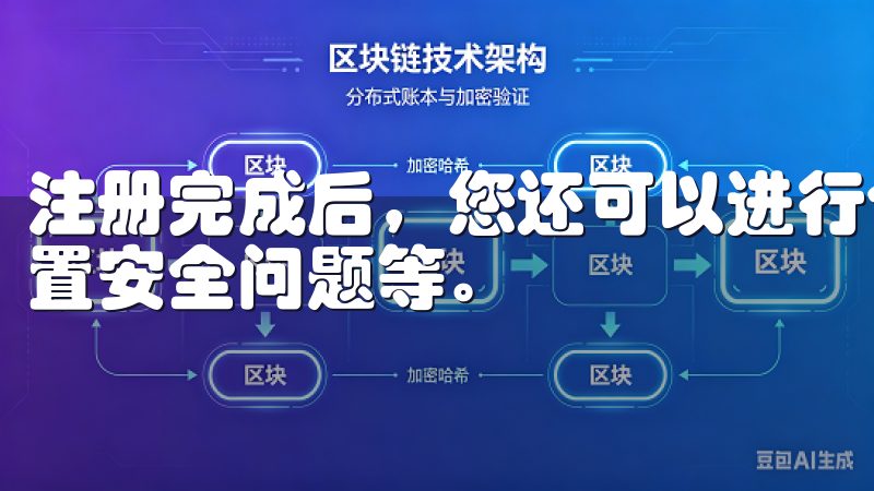 注册完成后，您还可以进行个性化设置，比如绑定支付方式和设置安全问题等。