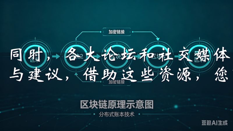 同时，各大论坛和社交媒体平台上也有许多用户分享他们的经验与建议，借助这些资源，您可以更好地解决问题。