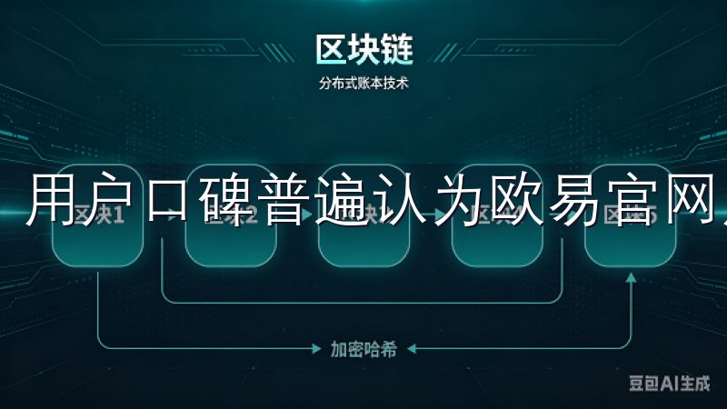 用户口碑普遍认为欧易官网用户体验方面表现出色。