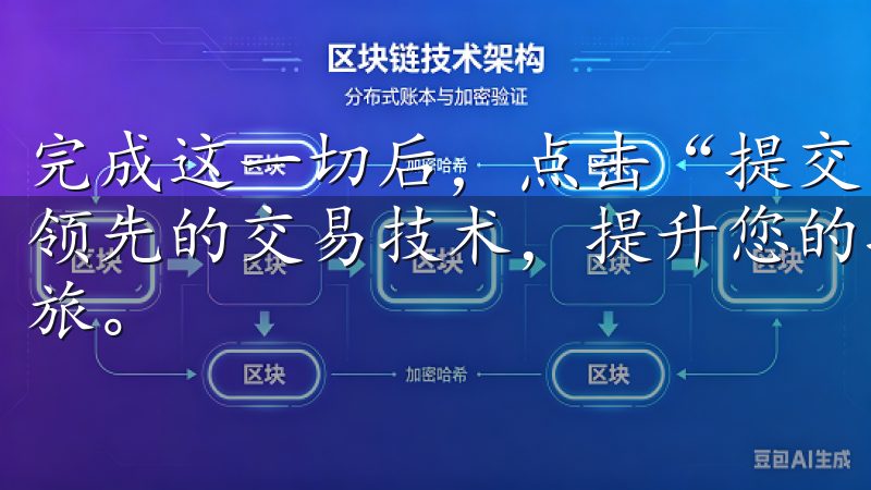 完成这一切后，点击“提交”按钮下载OK交易所APP，体验领先的交易技术，提升您的投资收益，开启智能数字货币交易之旅。